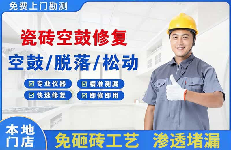 乌江瓷砖空鼓修复