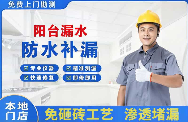 乌江阳台漏水维修