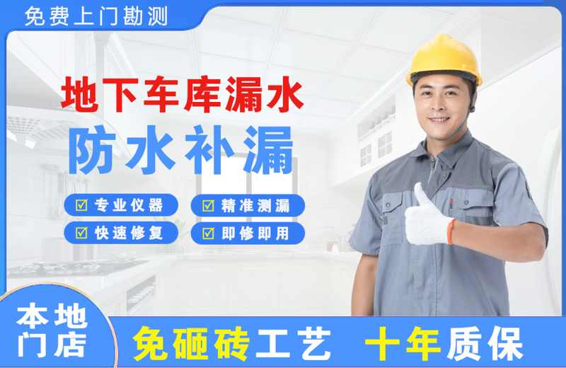 乌江地下车库漏水维修