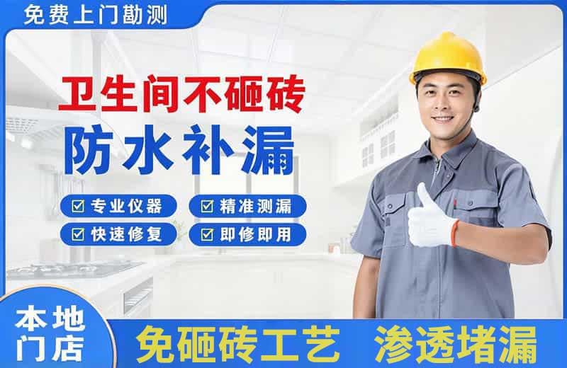 乌江卫生间不砸砖修补漏水